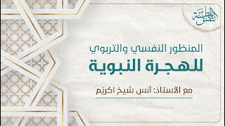 صورة المنظور النفسي و التربوي للهجرة النبوية  | أ. أنس شيخ  اكريّم