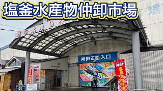 【塩釜水産物仲卸市場】海産物を買うならここ！コスパ最強の市場に行ってみた！