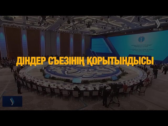 Дін көшбасшыларының съезі: Саяси қақтығыстар, ЖИ мен климат болашағы