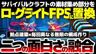 【Guns and Dragons】サバイバルクラフトの素材集め部分をローグライトFPS化：拠点建築と毎回異なる無限の構成作りを楽しめる、２ジャンルの融合を模索した新作シューティング