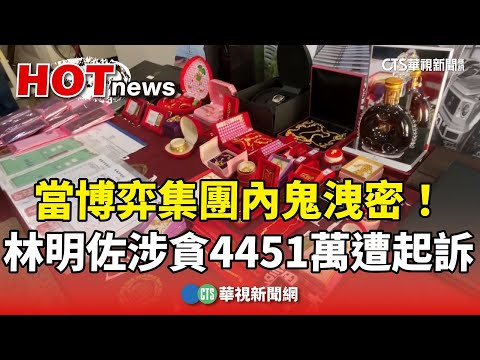 當博弈集團內鬼洩密！　林明佐涉貪4451萬遭起訴
