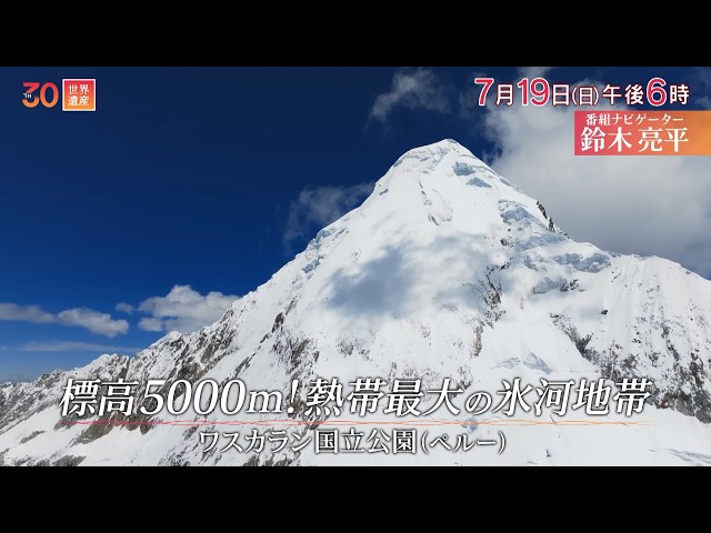 世界遺産／アンデス 標高5000ｍの氷河へ〜ペルー・ワスカラン国立公園🈖🈑