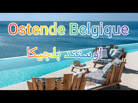 Ostende Belgique /جولة في مدينة اوستند  البحر