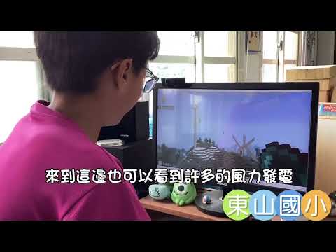 東山國小麥塊SDGs聯合國永續發展目標 古O永-麥塊SDGs程式競賽-112學年第二學期