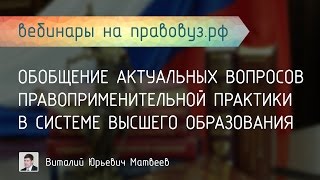 Обобщение актуальных вопросов правоприменительной практики в системе высшего образования