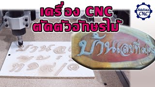 เครื่อง CNC ตัดตัวอักษรไม้ ทำป้ายบ้านเลขที่