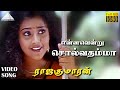 என்னவென்று சொல்வதம்மா HD Video Song | ராஜகுமாரன் | பிர