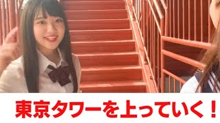 YouTuberアイドルが東京タワー登頂に挑戦した！