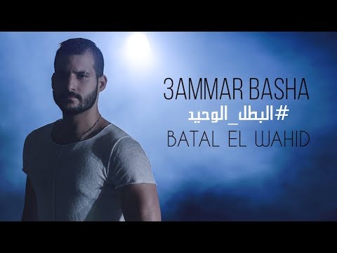 {Batal El Wahid} {Batal El Wahid} Best Songs
