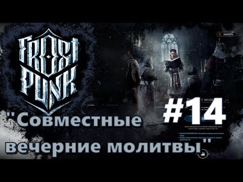 Атмосферное прохождение Frostpunk [Сценарий: Новый дом] #14 - "Совместные вечерние молитвы"