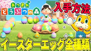 【あつ森】期間限定イースターエッグの入手方法＋家具【あつまれ どうぶつの森】