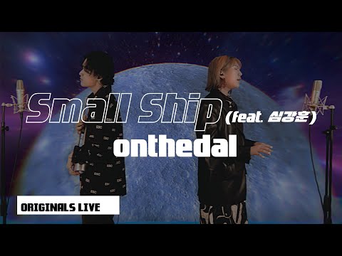 [Live] ONTHEDAL - Small Ship (feat. kanghunsim) | ORIGINALS LIVE