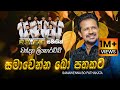 Samawenna Bo Pathakata Sanda Kumari සමාවෙන්න බෝ පතකට Chandana Liyanarach