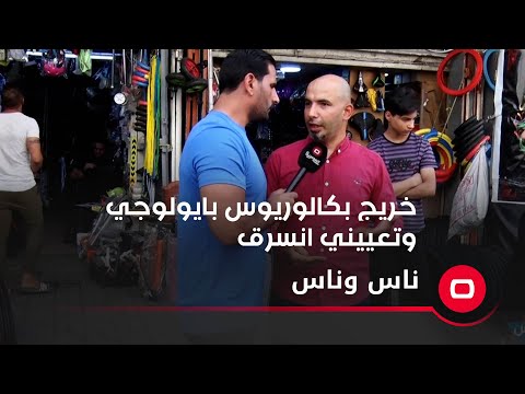شاهد بالفيديو.. خريج بكالوريوس بايولوجي وتعييني انسرق