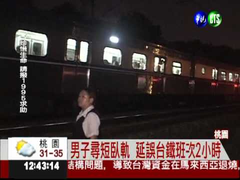 男子臥軌被輾斃 台鐵誤點2小時