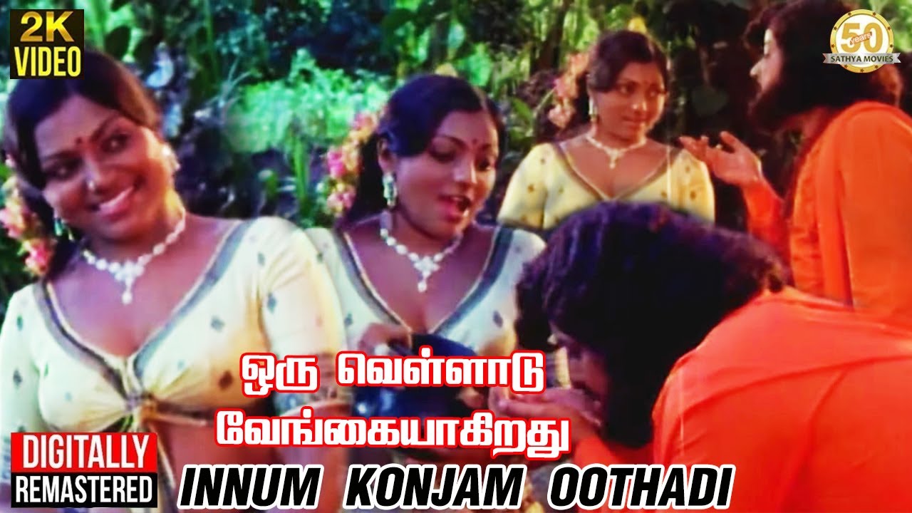 Innum Konjam Oothadi Song Lyrics | Oru Velladu Vengaiyagiradhu | Malaysia Vasudevan, S. Janaki