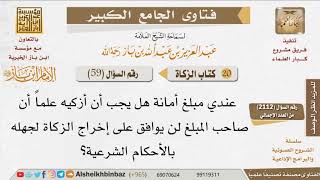 059   هل يجوز للمودع عنده أن يخرج زكاة المال المودع عنده دون علم المودع؟ للإمام ابن باز image