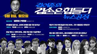 Download lagu 김어준의 겸손은힘들다 뉴스공장 2026년 6월 8일 월요일 [여론조사, 홍사훈X주진우X이지은, 황희두X박태훈, 동네사람들] mp3