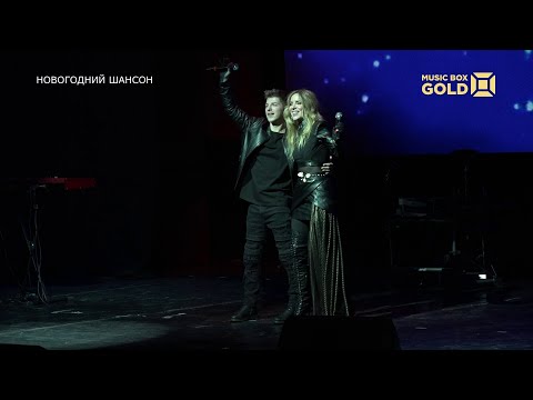 Людмила Соколова и Александр Эгромжан - Это было красиво (Новогодний Шансон Music Box Gold)