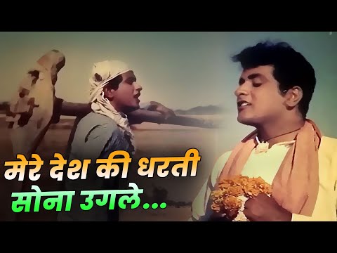 Mere Desh Ki Dharti : Manoj Kumar - Mahendra Kapoor | Bollywood Deshbhakti Geet | 15th August Song