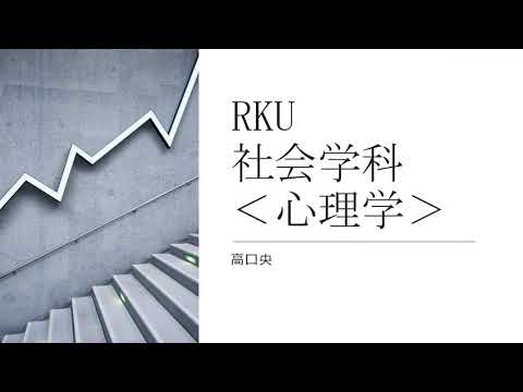 【movie】RKU　社会学科　模擬授業（心理学）