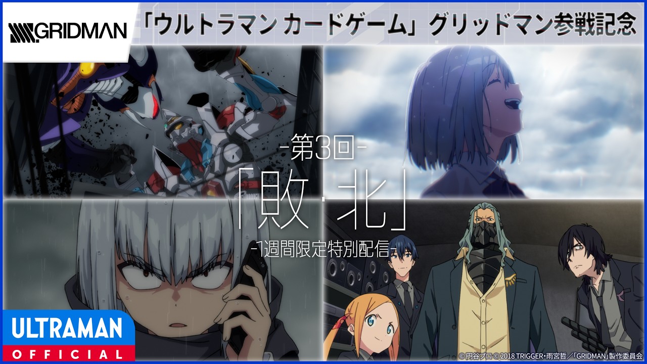 ＜特別配信＞『SSSS.GRIDMAN』第3回「敗・北」 -公式配信-