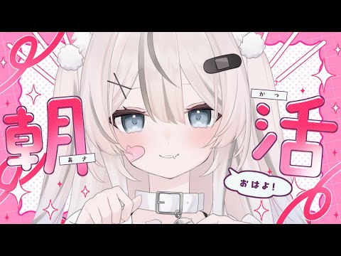 【 朝活 / 雑談 】おはよう350人目標☀️みんなのお名前呼ばせてください!初見さん・ROM勢さんも大歓迎✨️【 真白猫ミミィ / vtuber 】