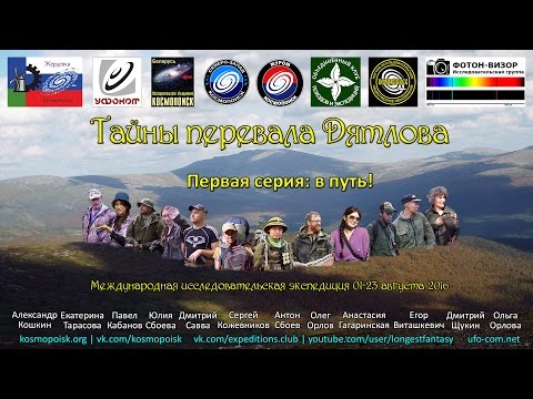 Тайны перевала Дятлова. Серия 1: в путь!