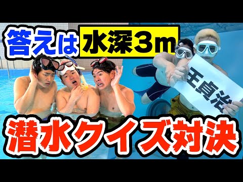 【潜水】回答は水深3mにあるクイズ大会が白熱しすぎた件についてwwww