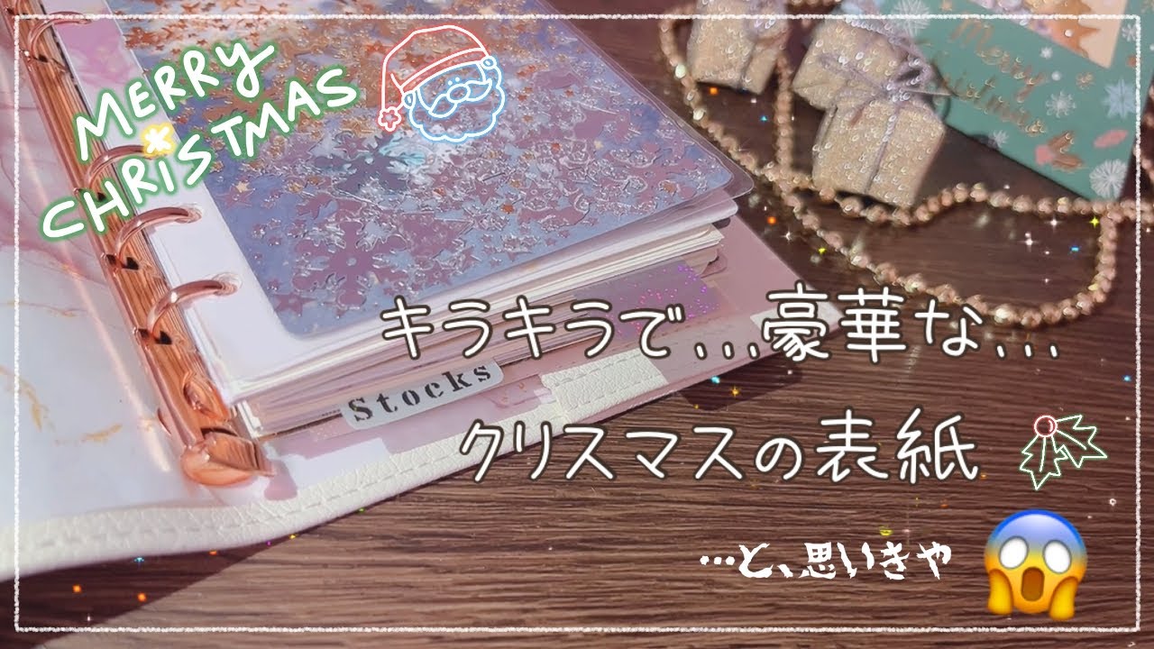 【過去一失敗】X'masの表紙を作ろう2025🎄🌟【もはや天かす】