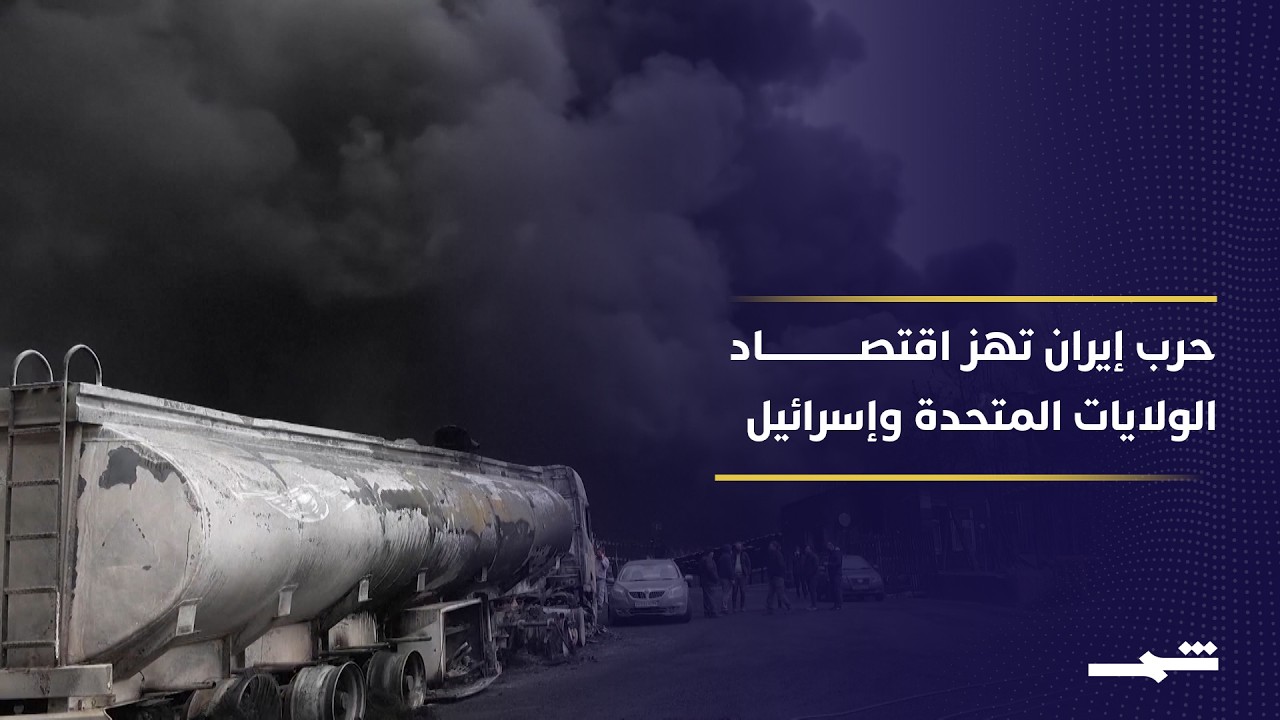 فيديو | الحرب مع إيران تفاقم القلق الاقتصادي في الولايات المتحدة وإسرائيل