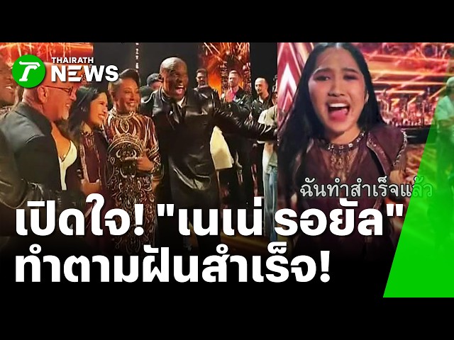 "เนเน่ รอยัล" เปิดใจ หลังคว้าแชมป์ ขอบคุณทุกคนที่คอยซัพพอร์ต | 24 ก.ย. 69 | ข่าวเที่ยงไทยรัฐ