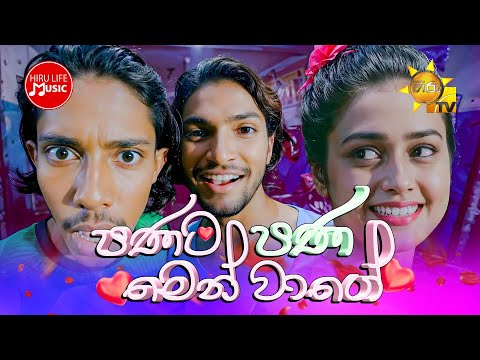 Panata Pana Men Wage (පණට පණ මෙන් වාගේ) - Induwara Sayaagi & Nesara Senevirathne | Ron Soyaa Song
