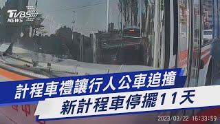 [問卦] 禮讓行人 但被後車叭喇叭 怎解？