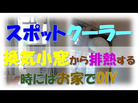 スポットクーラー 換気小窓から排熱する