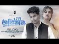 Sob Obhiman সব অভিমান Chol Na Tui Ager Moto Official Video BonG Media Song