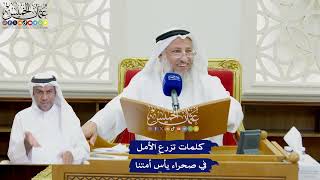 768 - كلمات تزرع الأمل في صحراء يأس أمتنا - عثمان الخميس