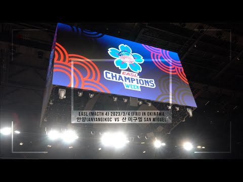142점 대폭격! EASL MACTH4 2023/3/4 (FRI) IN OKINAWA 안양(ANYANG)KGC  vs  산 미구엘 SAN MIGUEL 전반풀경기 1HALF FULL