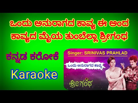 ಶ್ರೀಗಂಧ - Ondu Aparoopada Kavya || Kannada Karaoke || #hamsalekha #spbhits