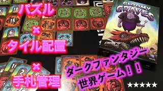 シンプルながらなかなか骨があるカードゲーム「グルーミー・グレーブズ」！！