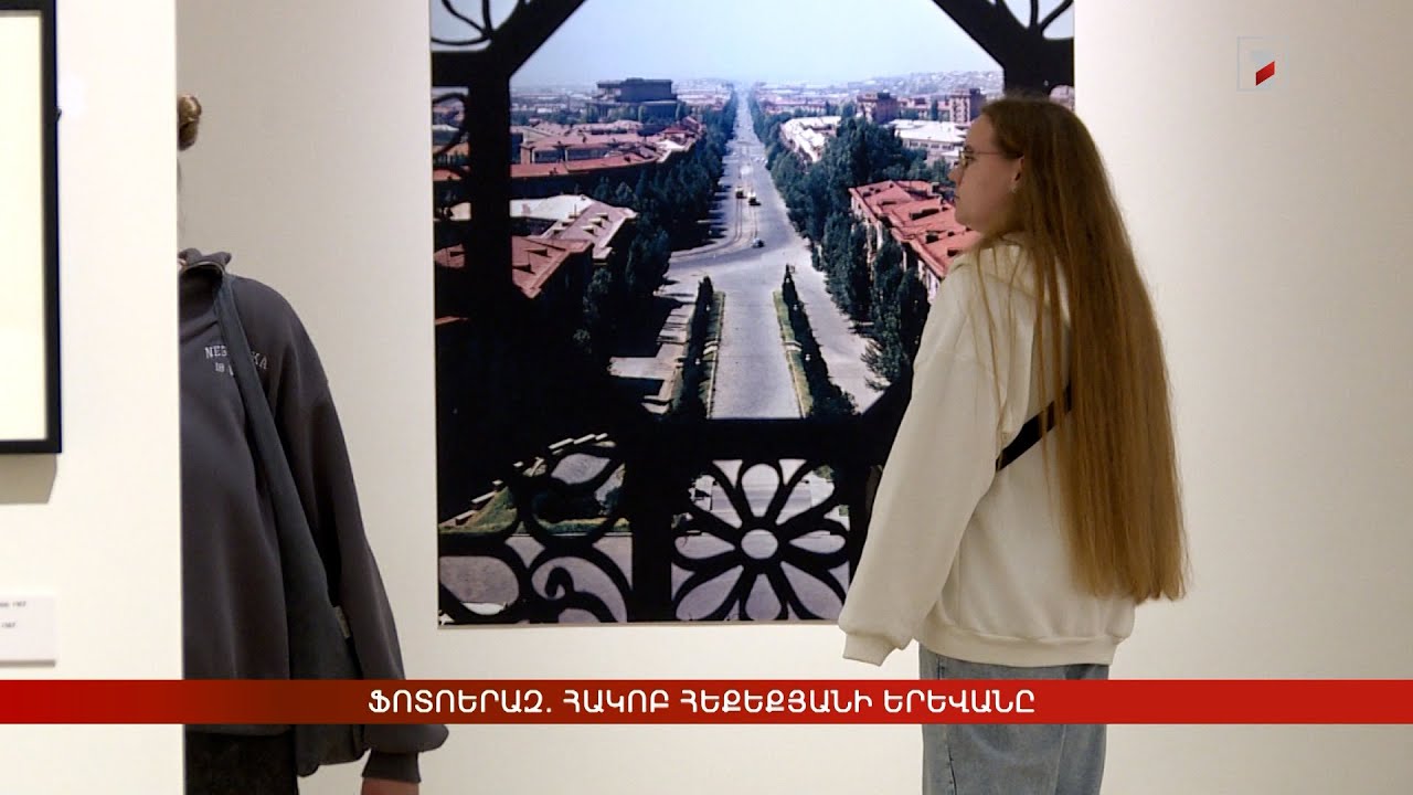 Ֆոտոերազ. Հակոբ Հեքեքյանի Երևանը