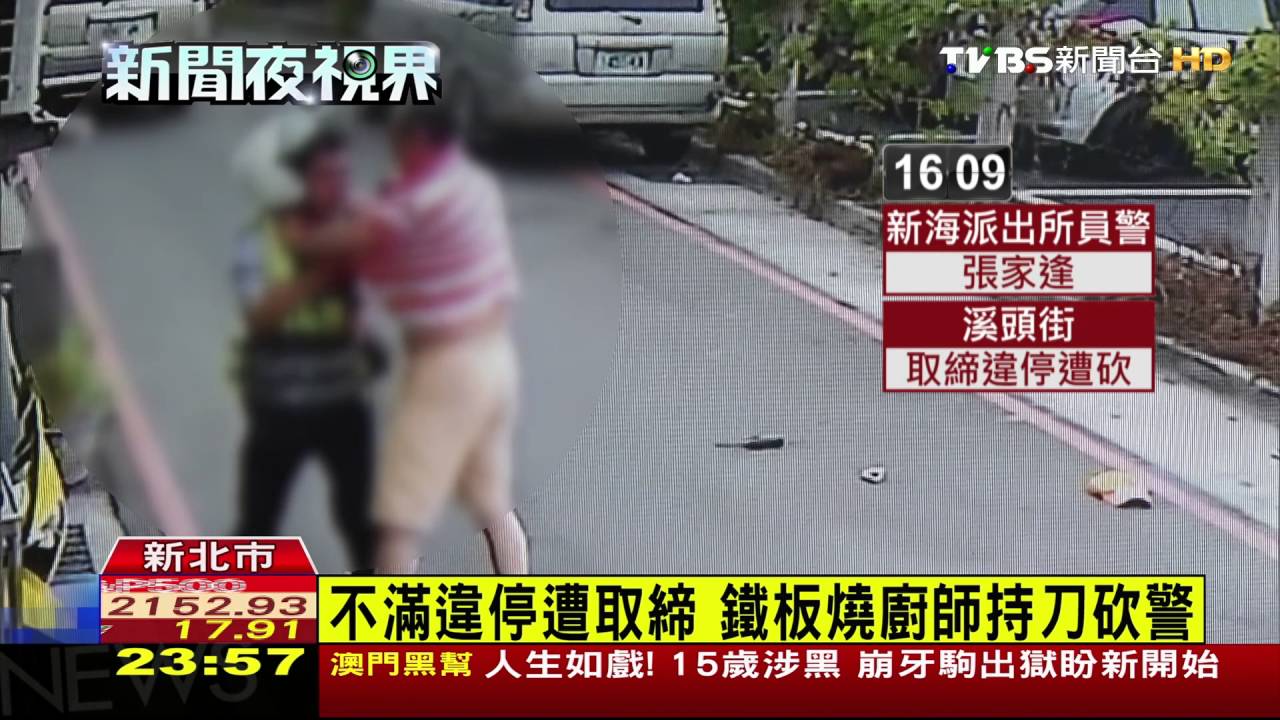 24小時被開6罰單 廚師怒持菜刀砍警