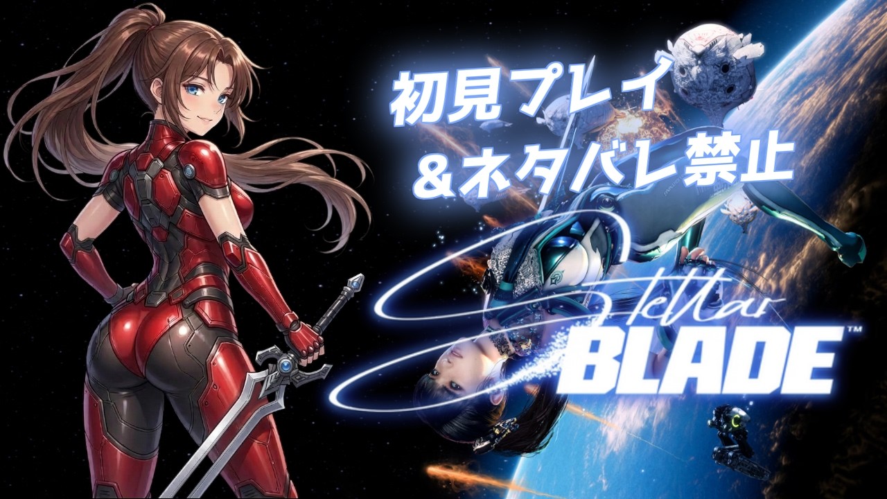 【Steam版】Stellar Blade #５ #概要欄の要確認 #スパチャ禁止 #ネタバレ禁止『謎の反応があった施設の地下には一体何が…(*´꒳ ` * )』