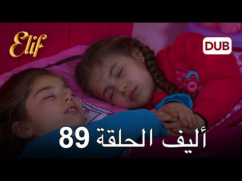 أليف الحلقة 89 | دوبلاج عربي