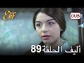 أليف الحلقة 89 | دوبلاج عربي