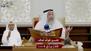 10 - تفسير قوله تعالى ( قدم صدق ) - عثمان الخميس
