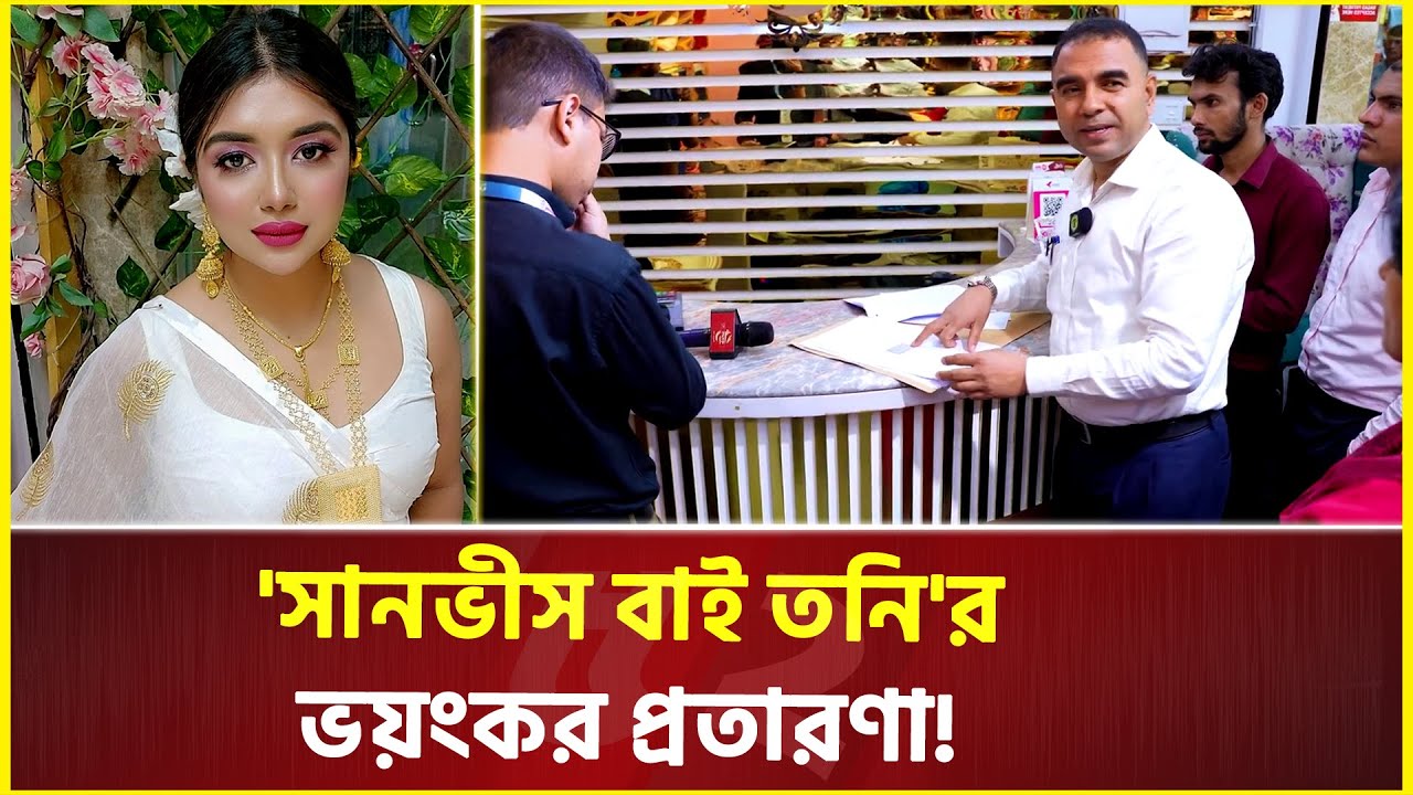 মুখোশের আড়ালে 'সানভীস বাই তনি'র ভয়ংকর প্রতারণা ! | Sanvee's By Tony