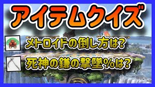 【スマブラSP】全7問！「アイテム」に関するクイズ！【アイテム戦】