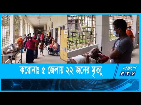 বিভিন্ন জেলায় করোনা ও উপসর্গে ২২ জনের মৃত্যু