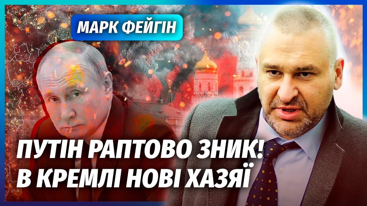 ⚡️ФЕЙГІН: Путіну СТАЛО ЗЛЕ після ПЕРЕГОВОРІВ! В КРЕМЛІ ЗМОВА ЕЛІТ. Замішані 